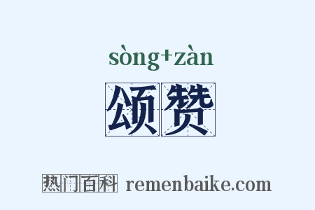 颂赞是什么意思的图片
